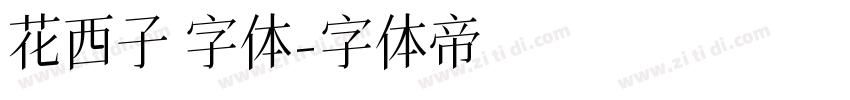 花西子 字体字体转换